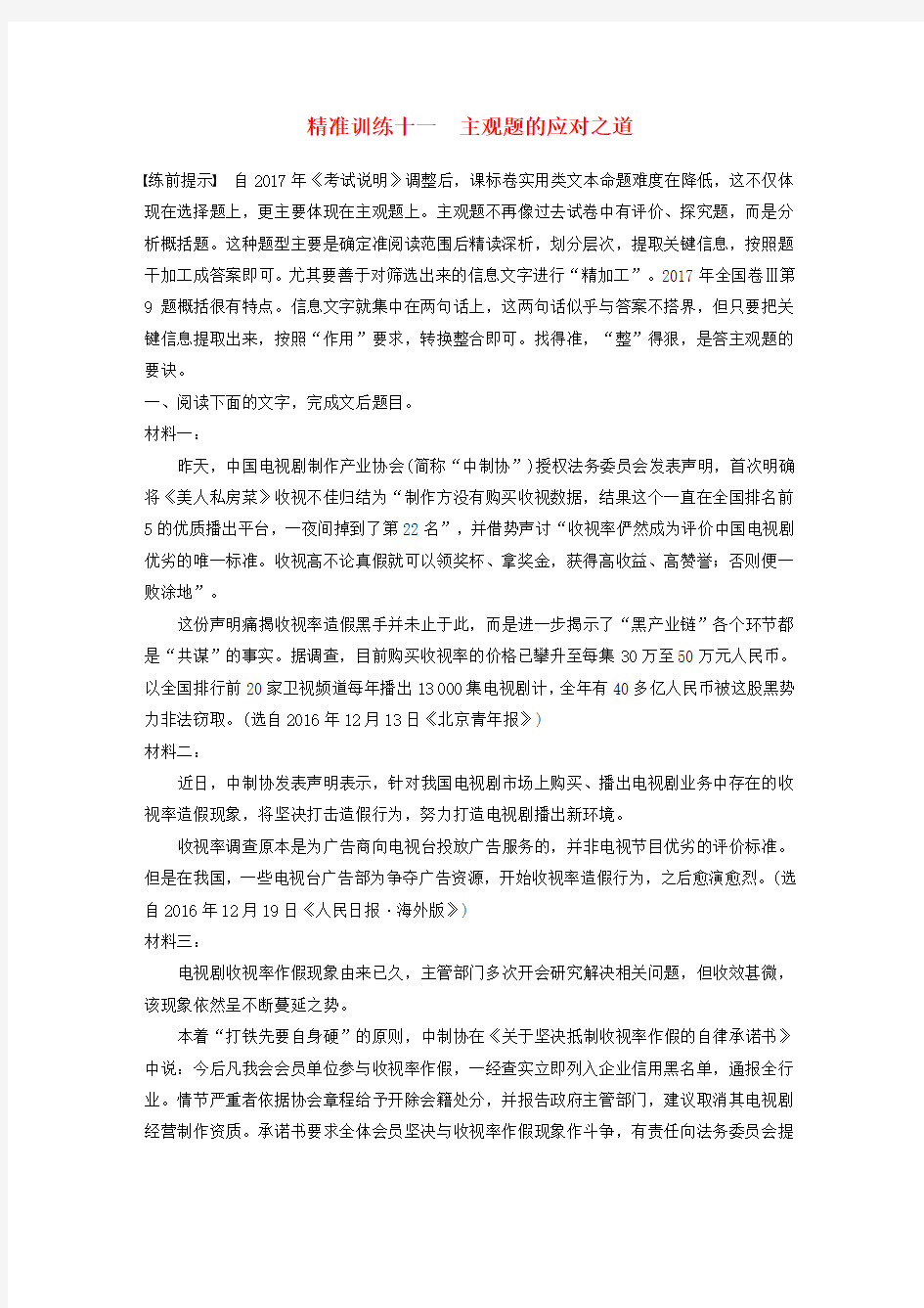 2018年高考语文二轮复习第三章非连续性实用类文本阅读精准训练十一主观题的应对之道Word版含答案