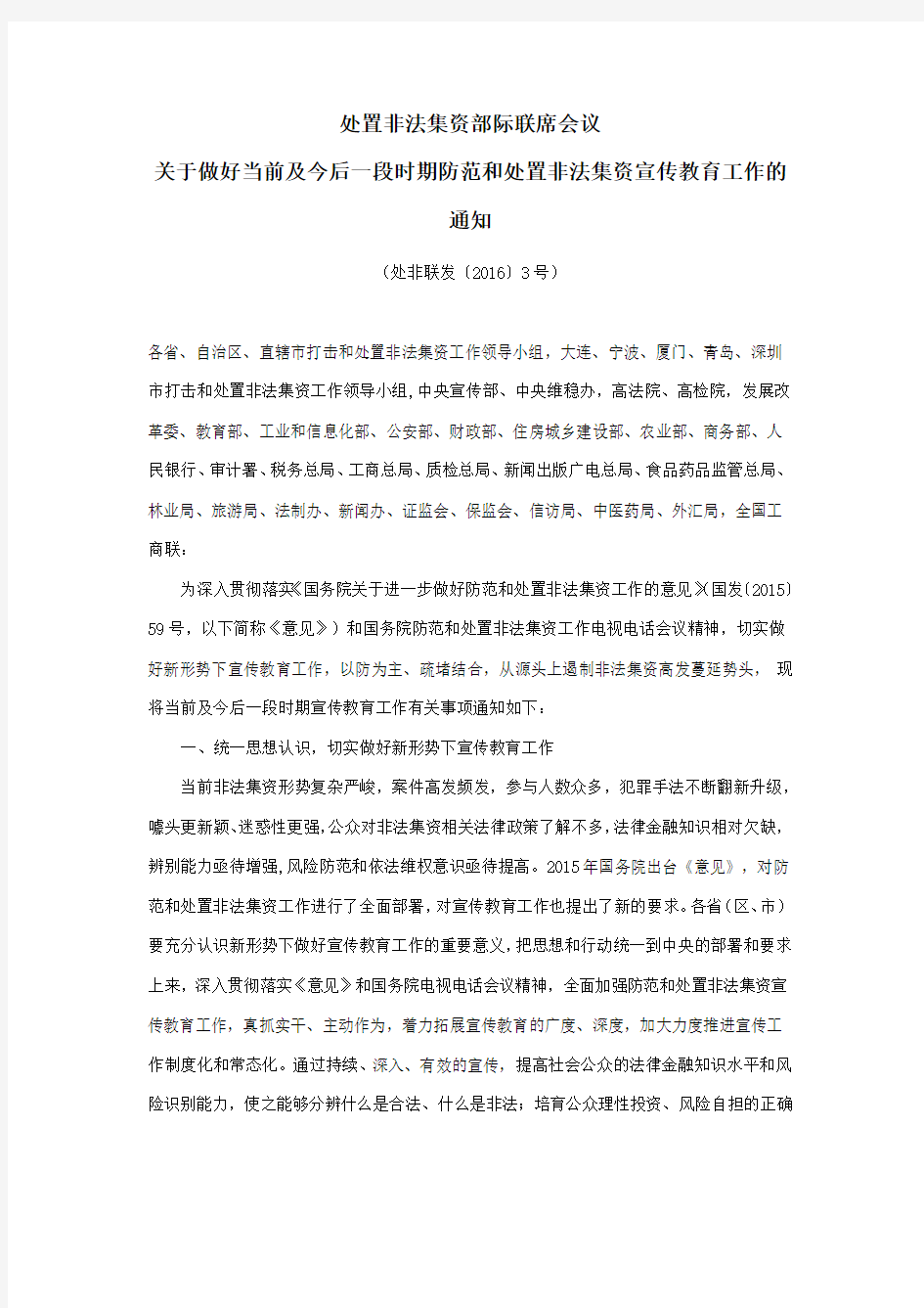 处置非法集资部际联席会议