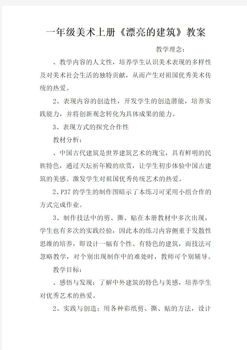 一年级美术上册《漂亮的建筑》教案.doc