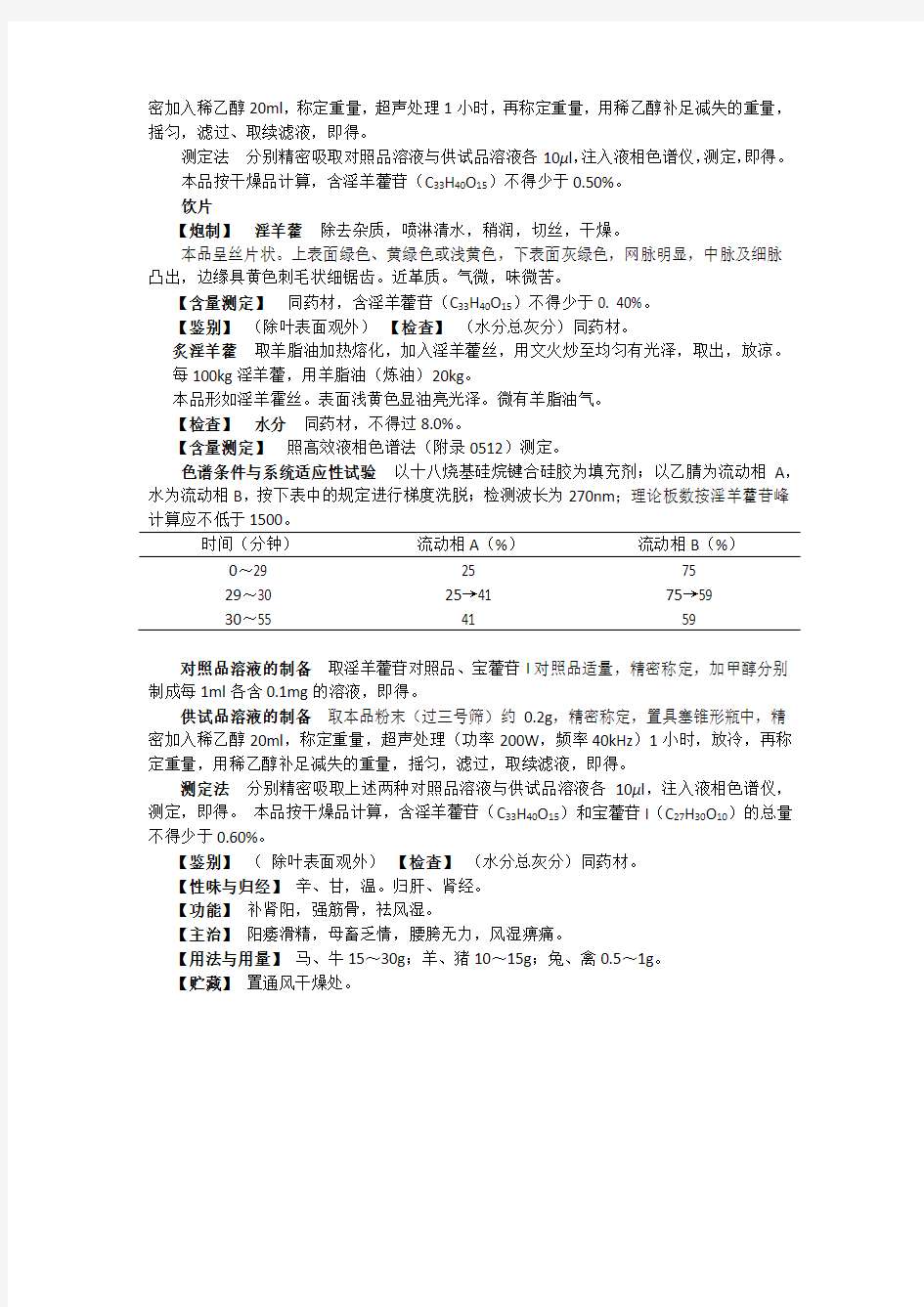 中华人民共和国兽药典(2015年版二部)淫羊藿