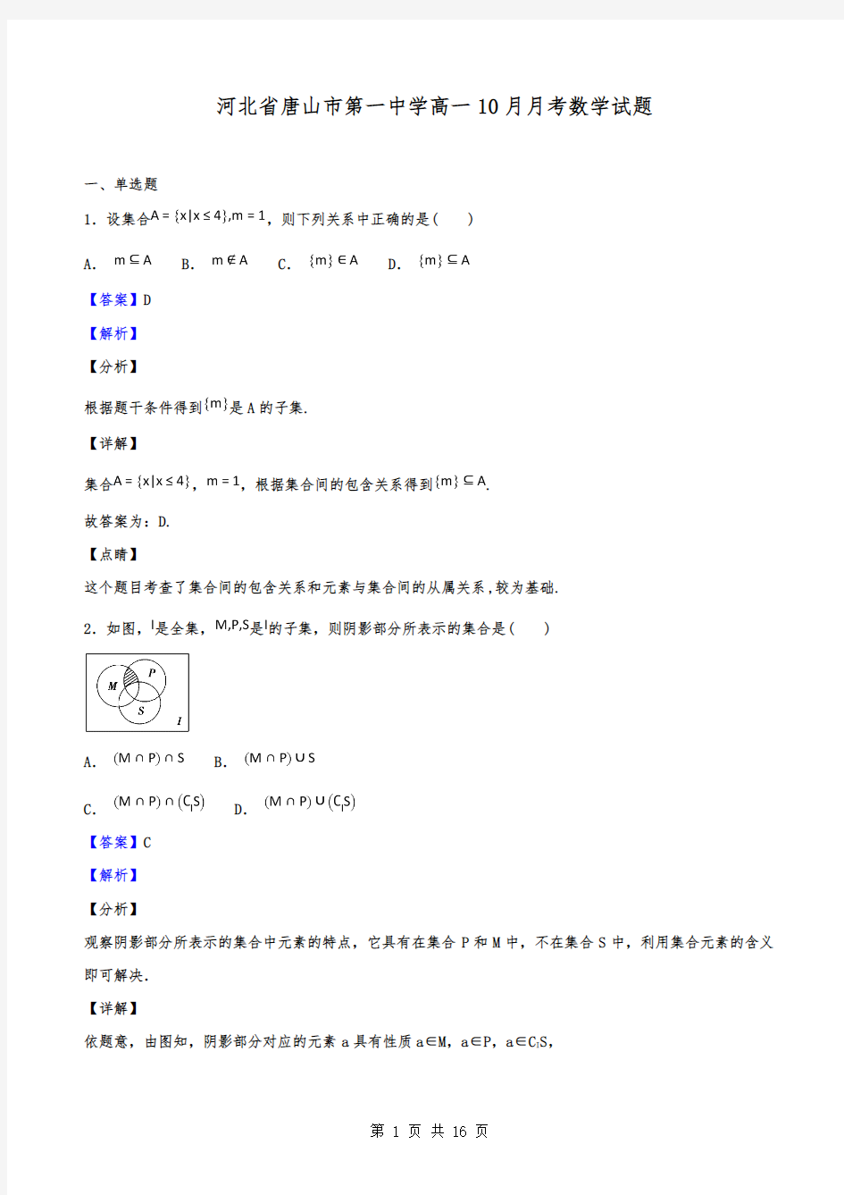 河北省唐山市第一中学高一10月月考数学试题(解析版)