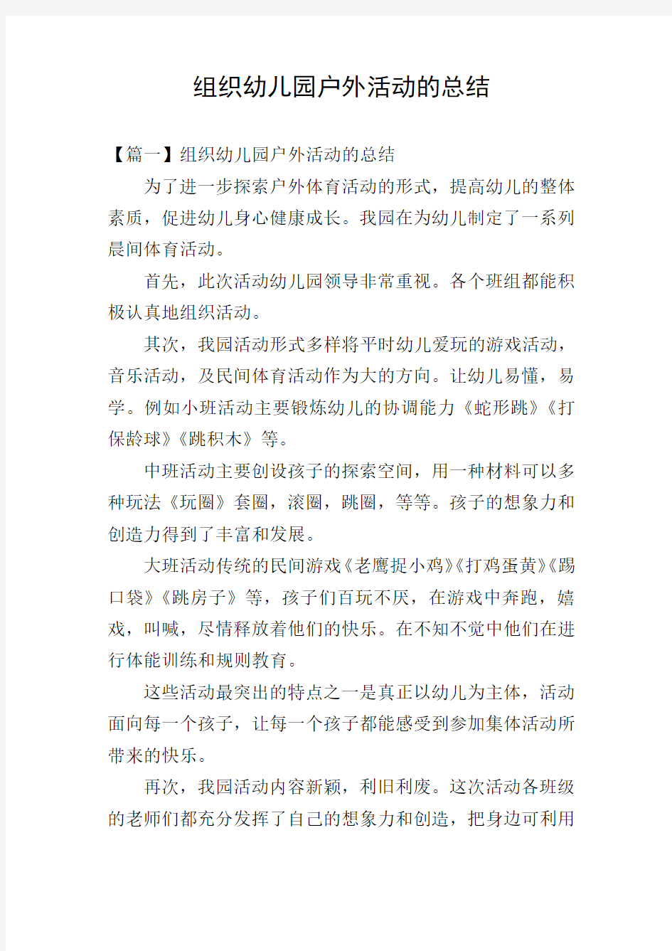 组织幼儿园户外活动的总结