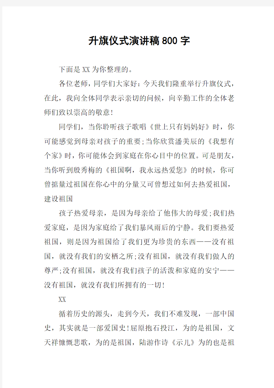 升旗仪式演讲稿800字