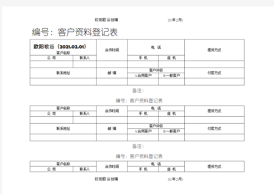 客户资料登记表之欧阳歌谷创作