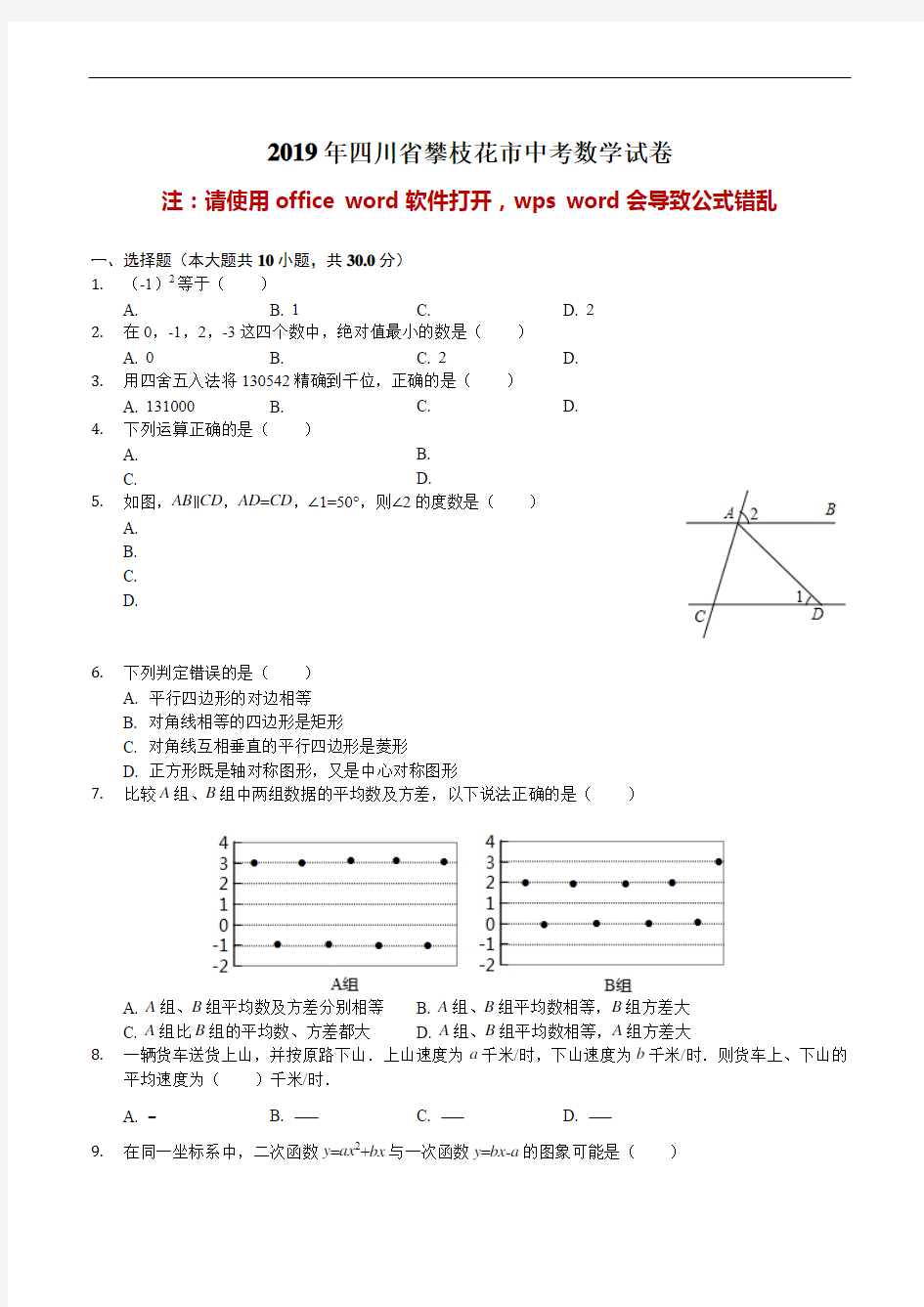 四川省攀枝花市2019年中考数学试卷(解析版)