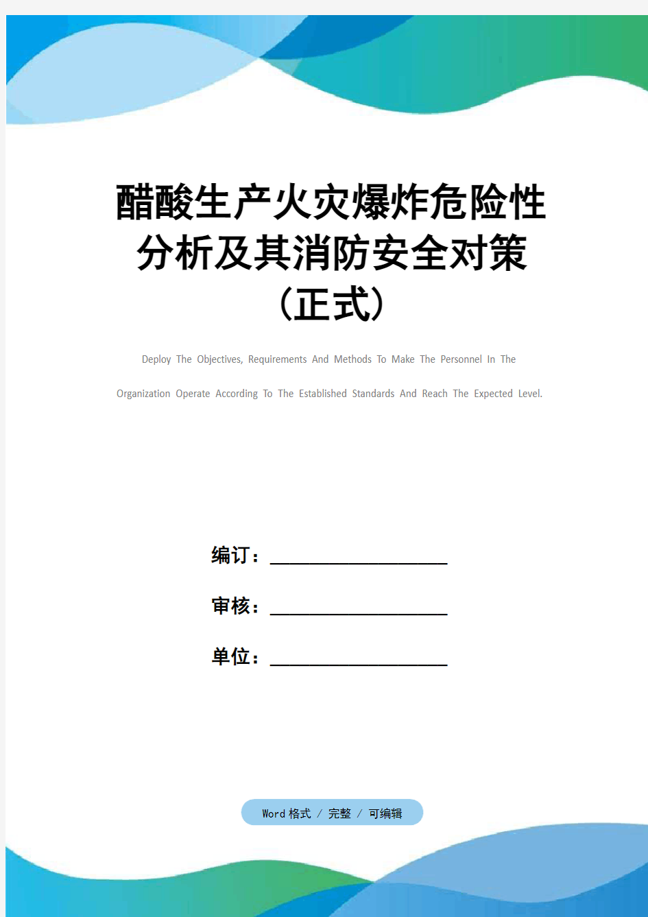 醋酸生产火灾爆炸危险性分析及其消防安全对策(正式)