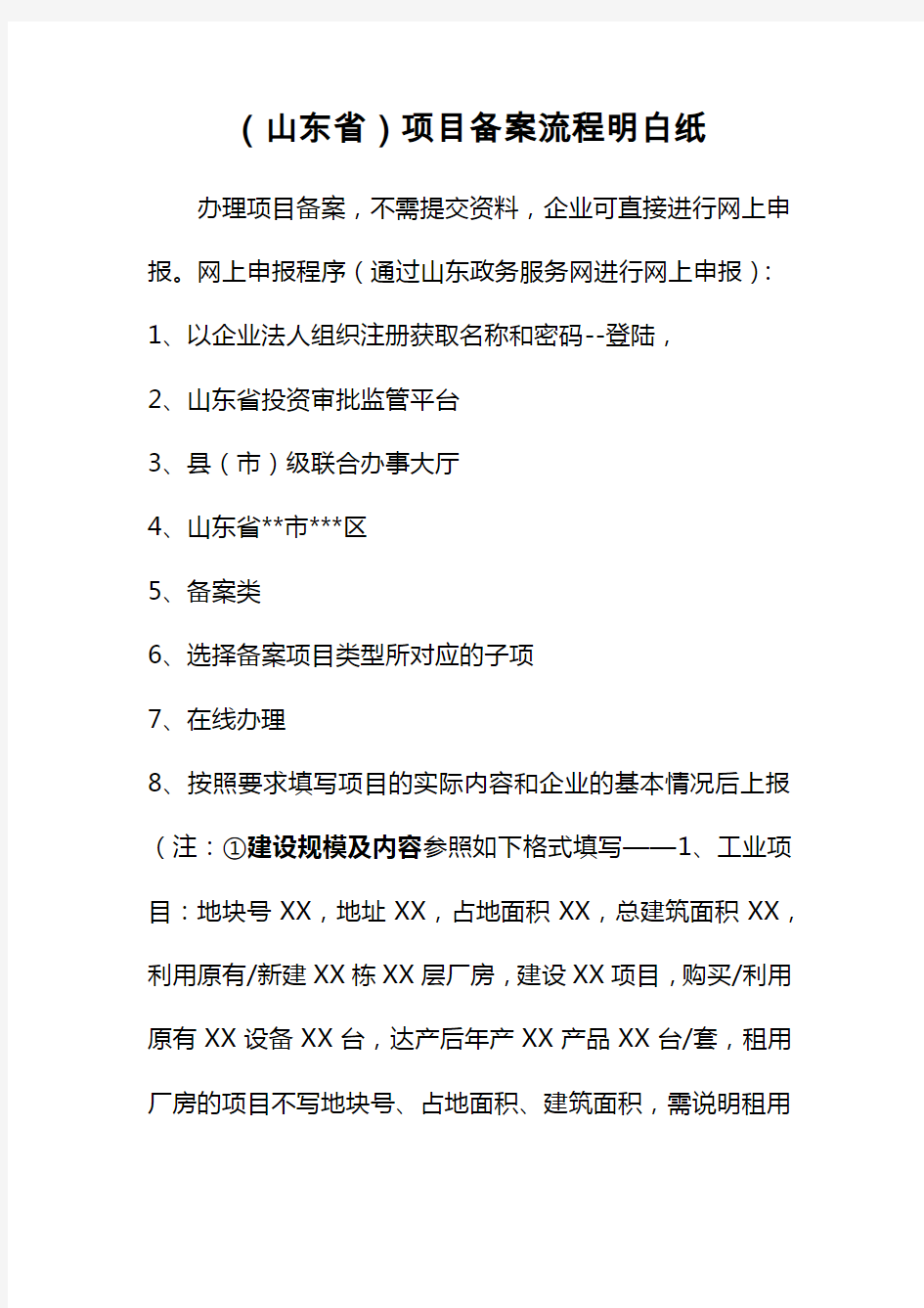 (山东省)项目备案流程明白纸