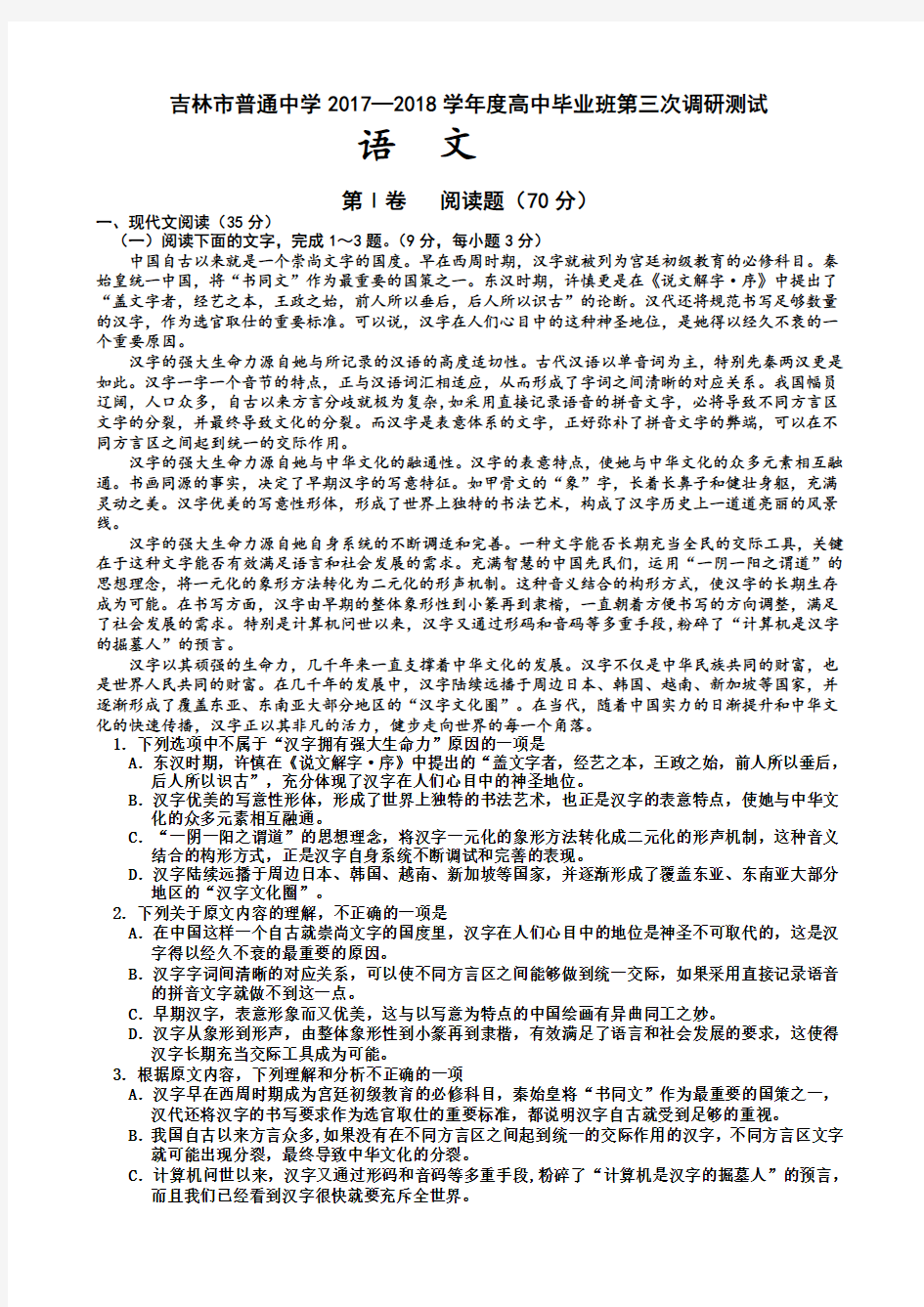 吉林省吉林市2020届高三第三次调研考试语文试题(含答案)