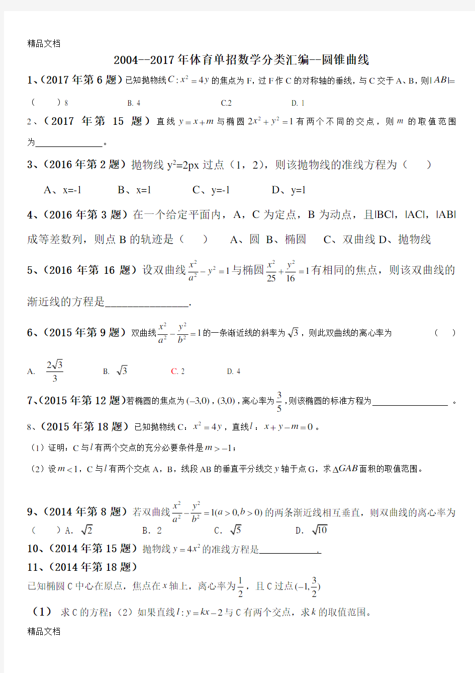 最新--2017年体育单招数学分类汇编-圆锥曲线