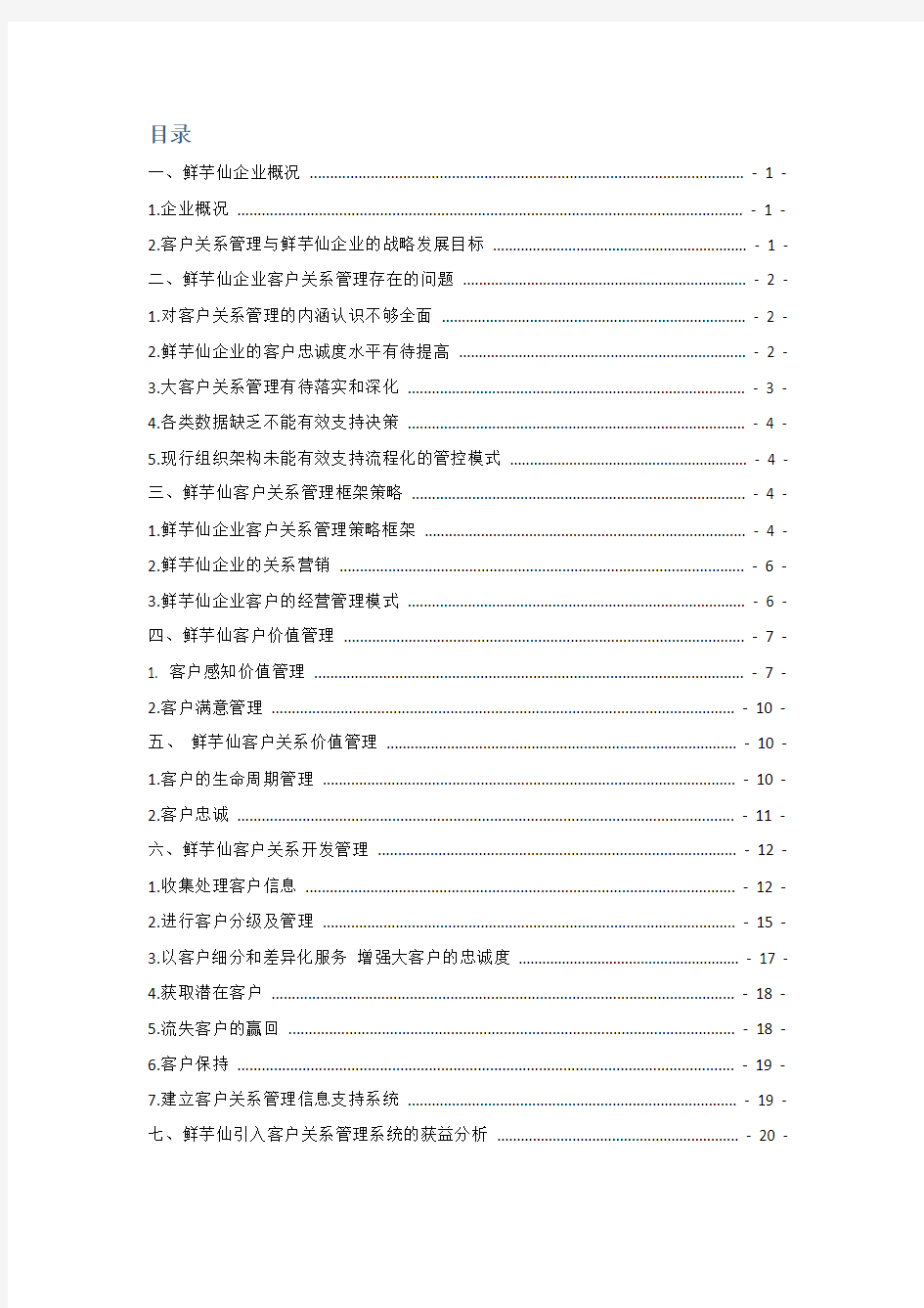 某企业客户关系管理策划书