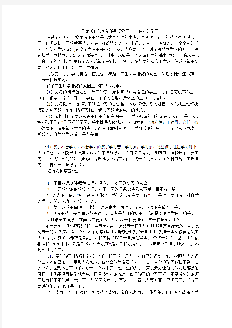 指导家长们如何能够引导孩子自主高效的学习