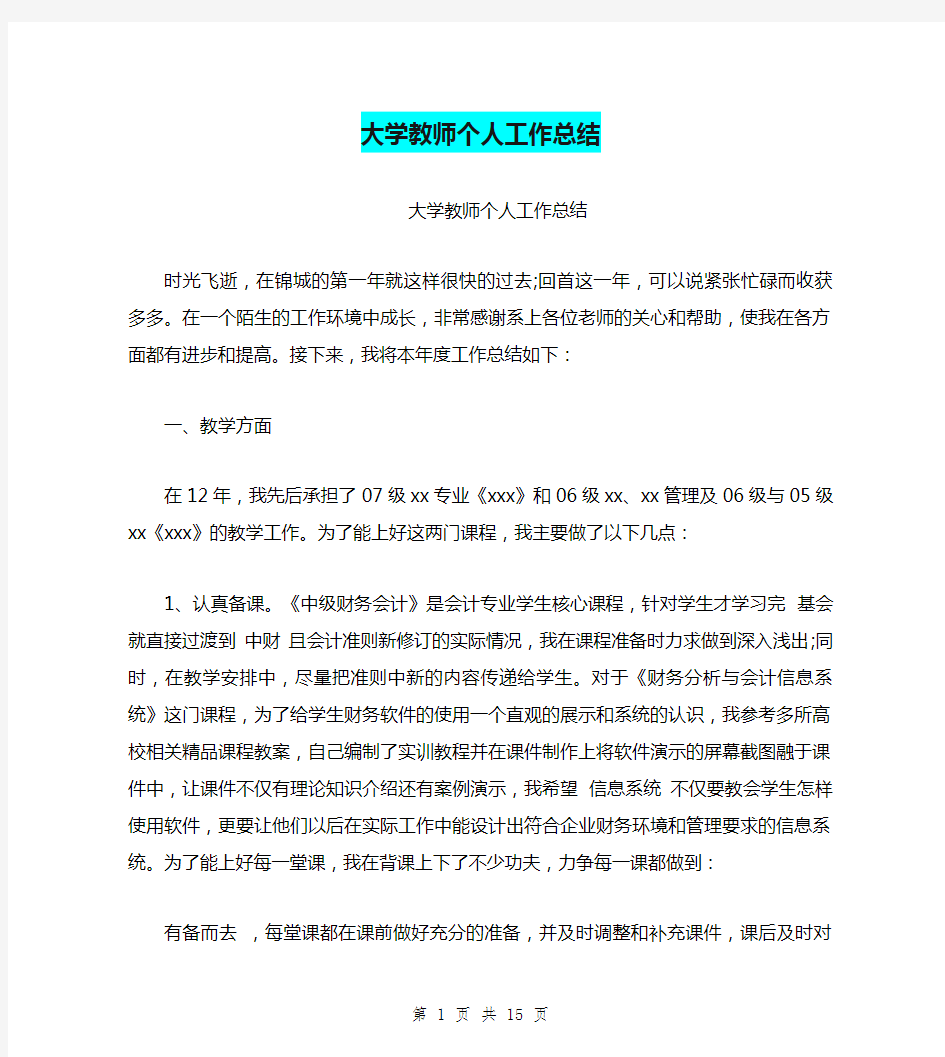 大学教师个人工作总结(最新篇)