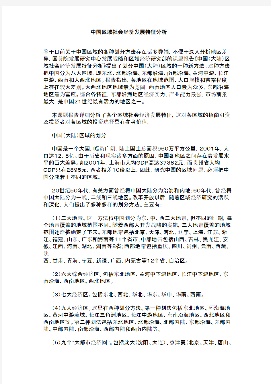 中国地区社会经济发展特征分析