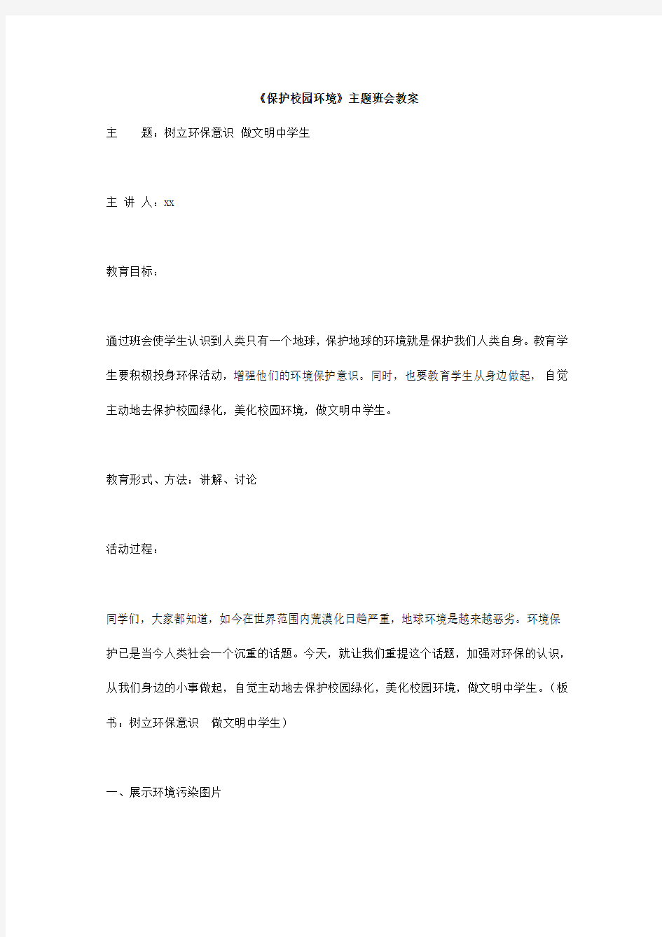 《保护校园环境》主题班会教案