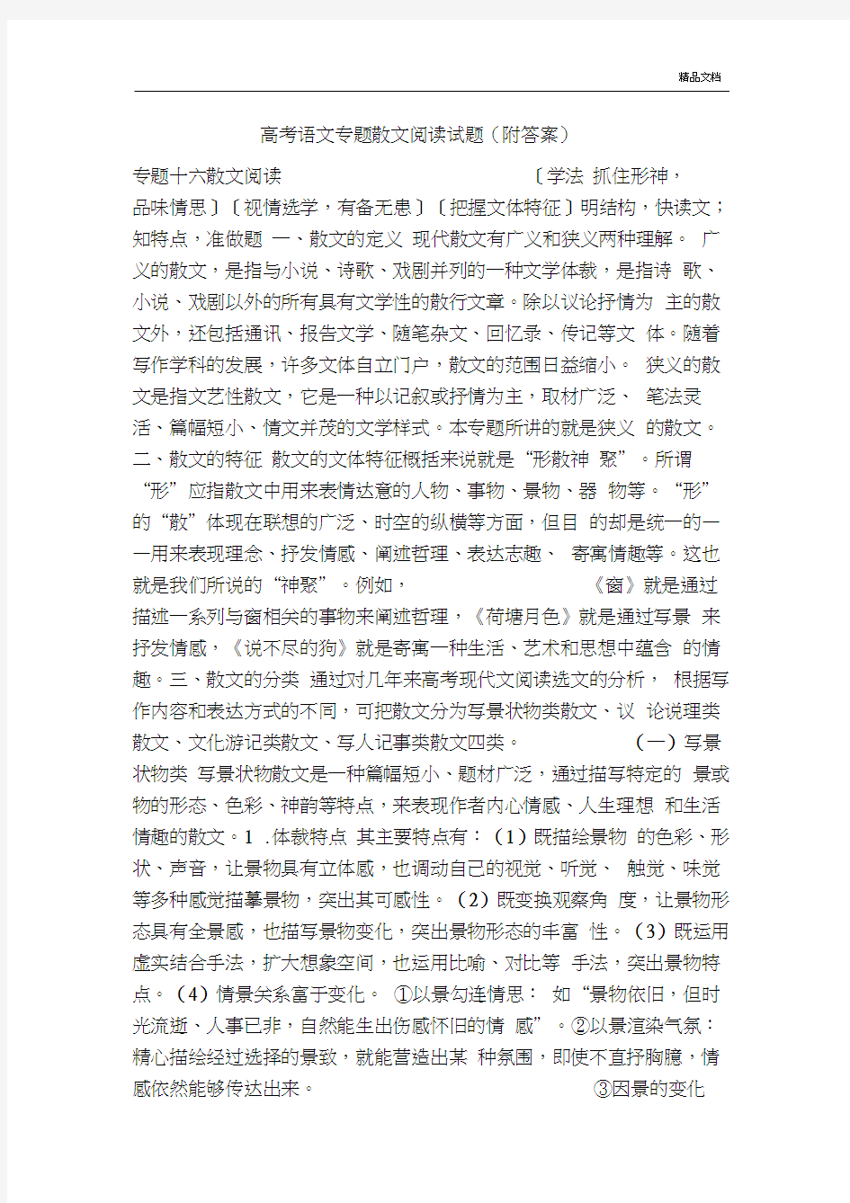 高考语文专题散文阅读试题(附答案)