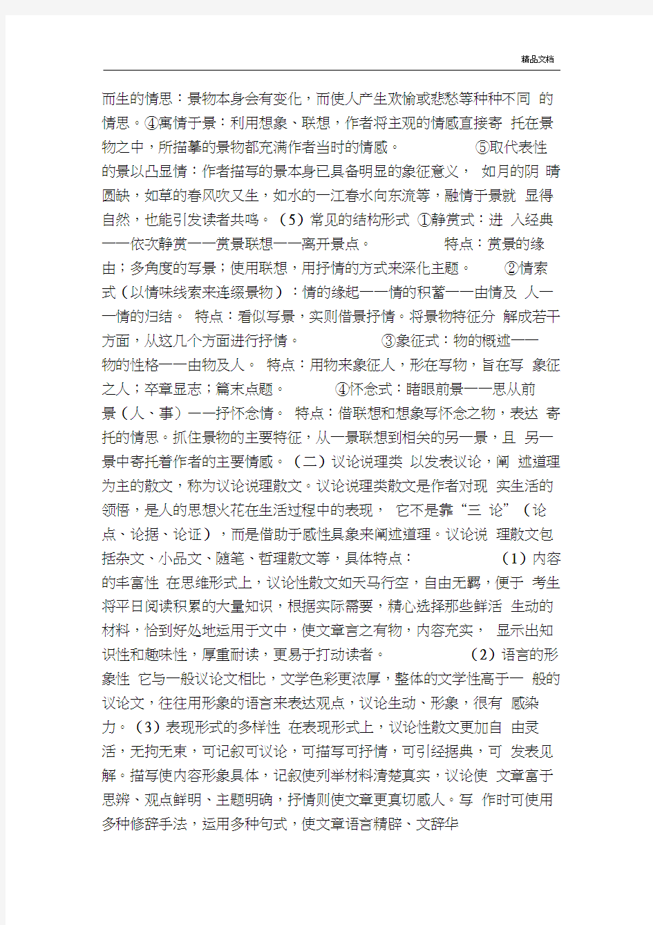 高考语文专题散文阅读试题(附答案)