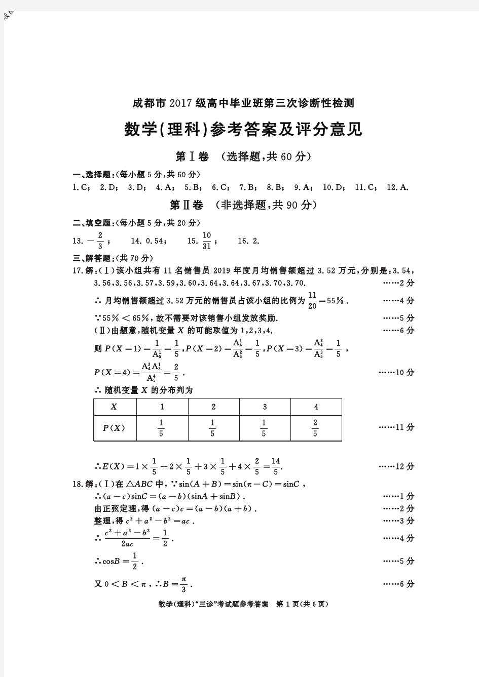 2020年6月8日四川省成都市2017级高中毕业班第三次诊断性检测理科数学试题参考答案成都三诊