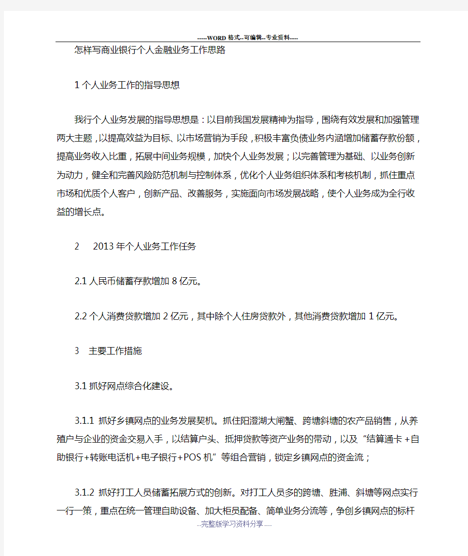 商业银行个金业务发展思路