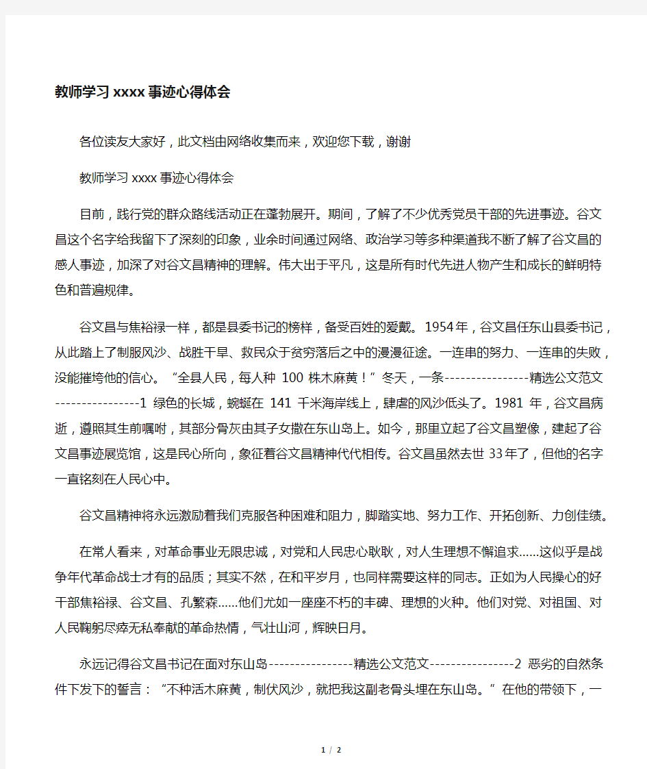 教师学习谷文昌事迹心得体会