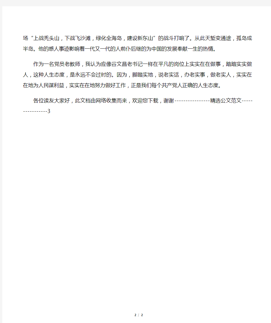 教师学习谷文昌事迹心得体会