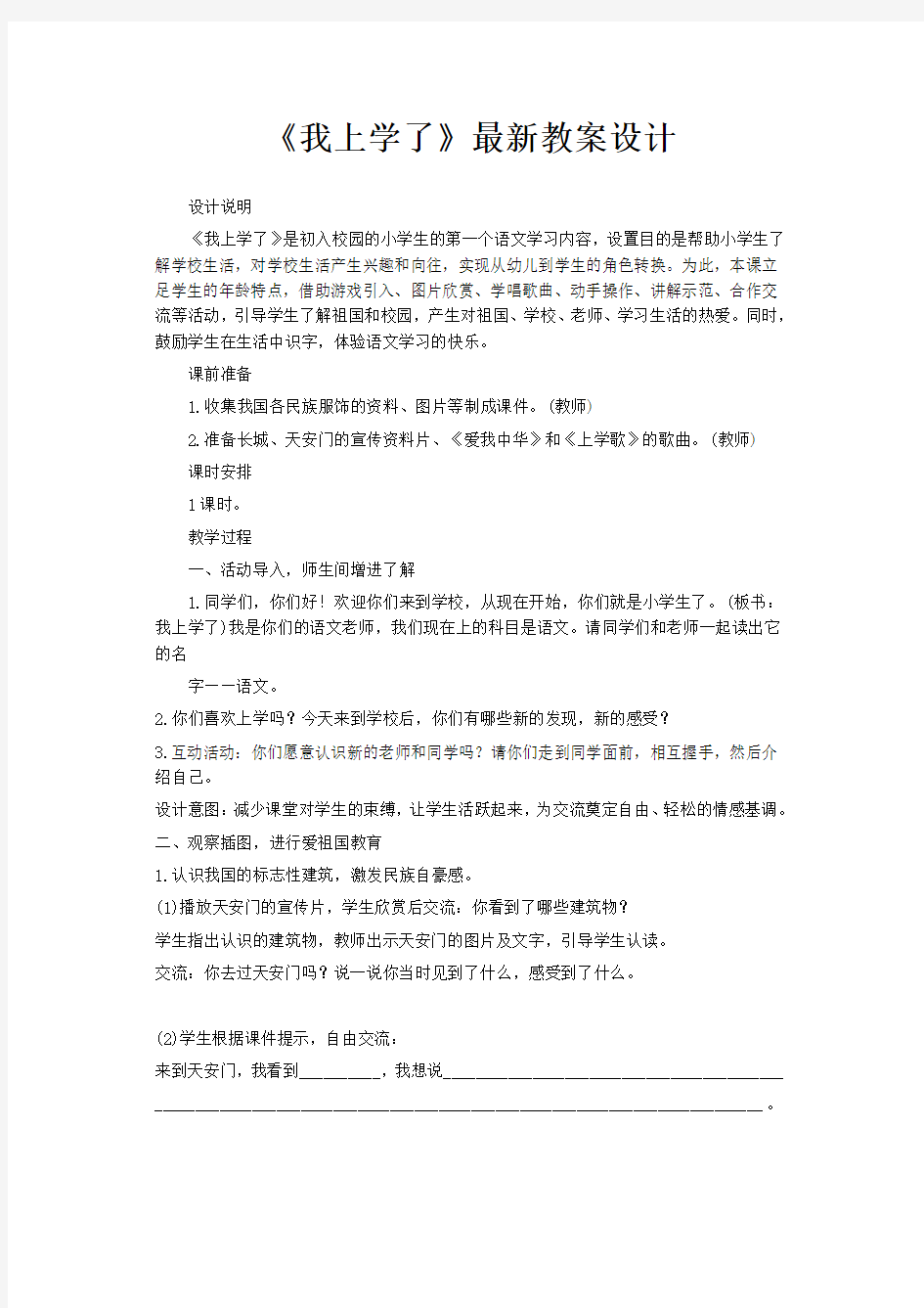 一年上册《我上学了》精品教案设计-1