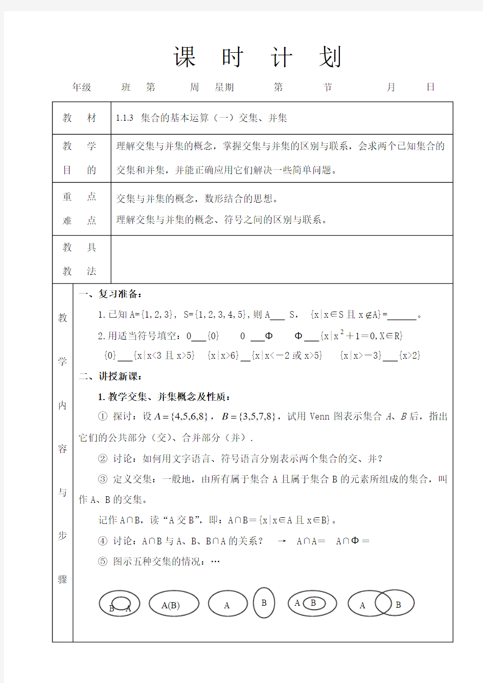 集合的基本运算(一)交集、并集