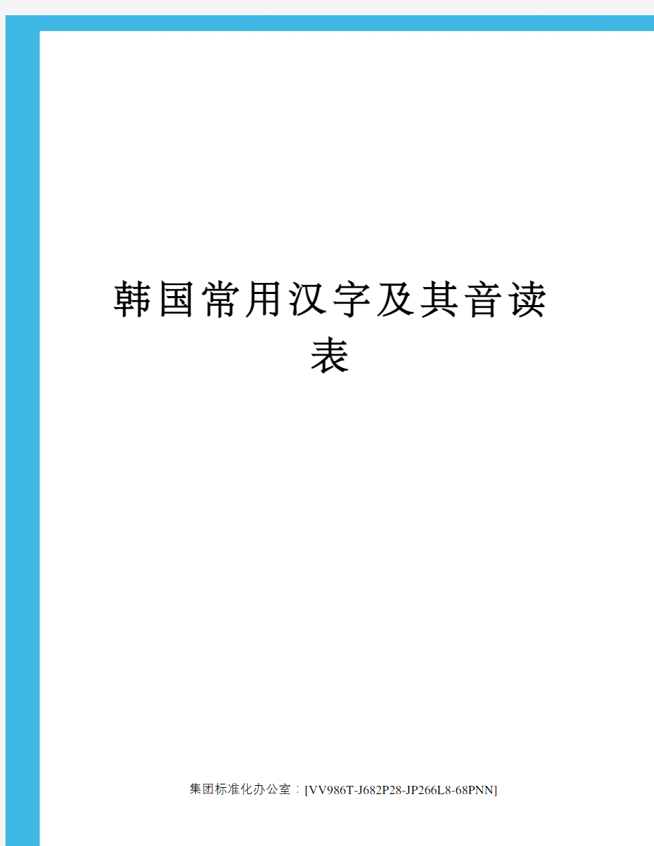 韩国常用汉字及其音读表完整版