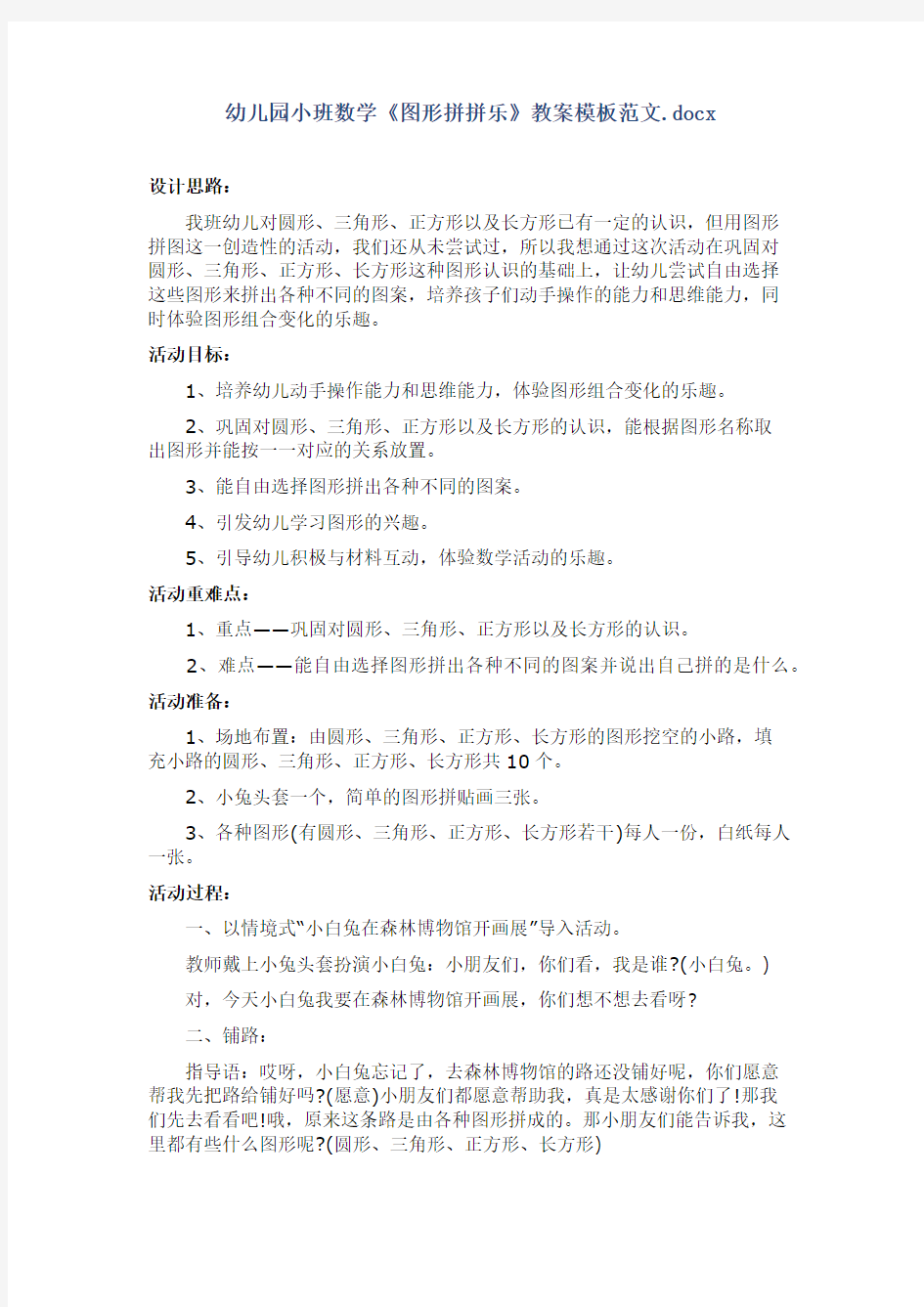 幼儿园小班数学《图形拼拼乐》教案模板范文