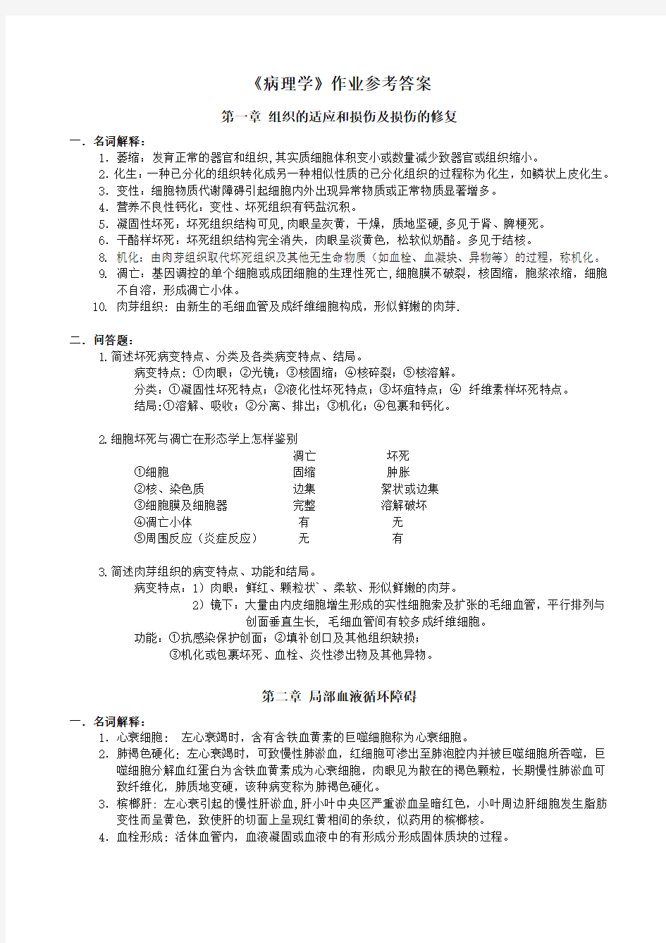 病理学作业答案