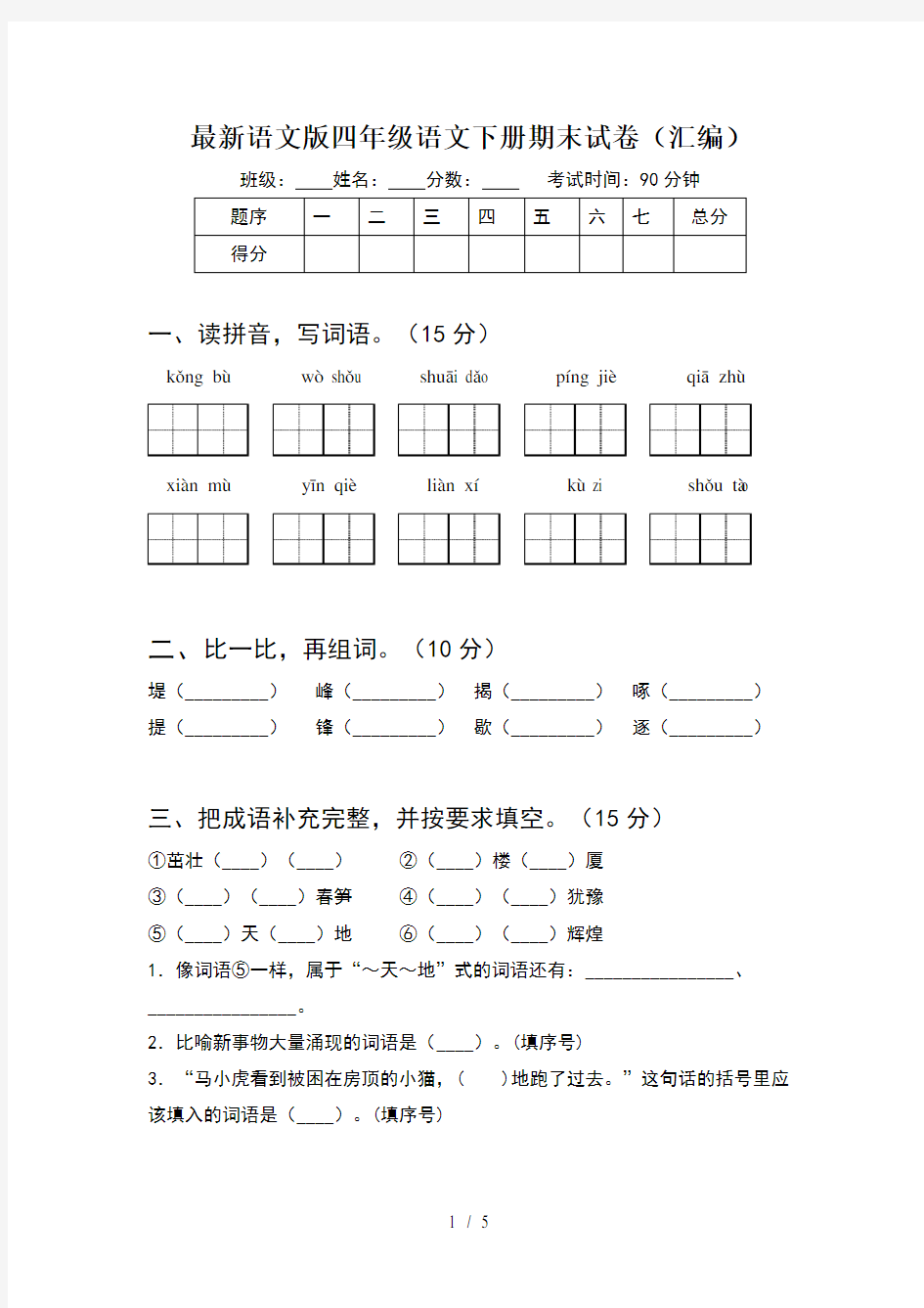 最新语文版四年级语文下册期末试卷(汇编)