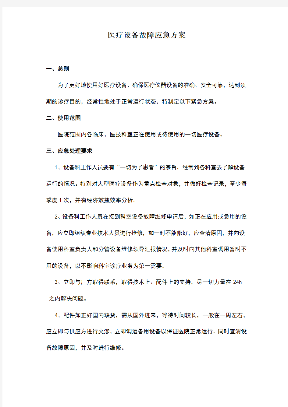 医疗设备故障应急方案