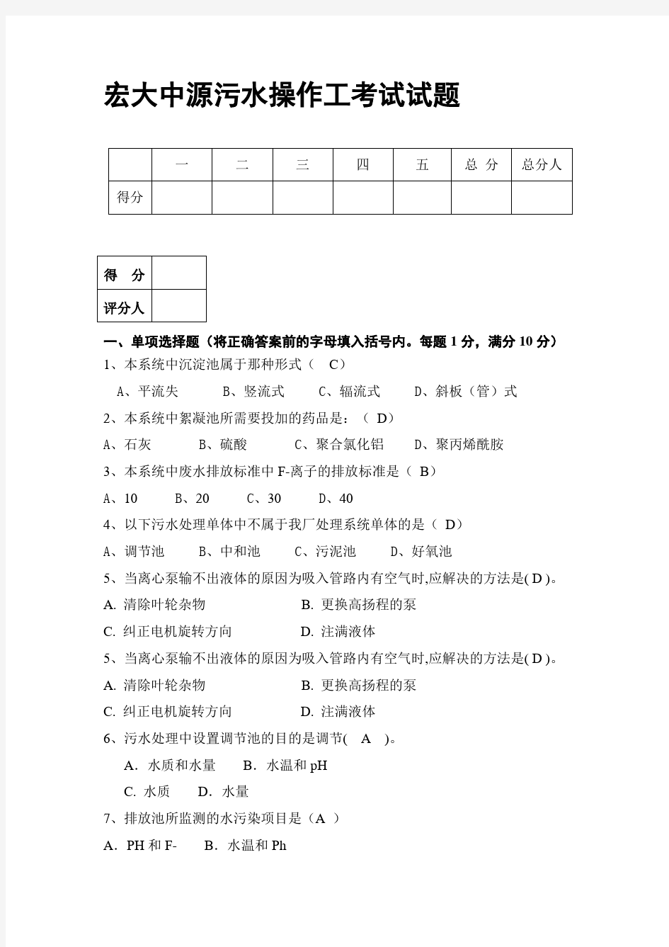 污水处理厂操作工考试试题