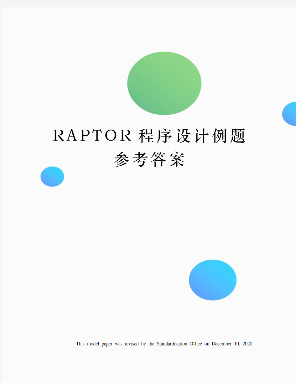 RAPTOR程序设计例题参考答案