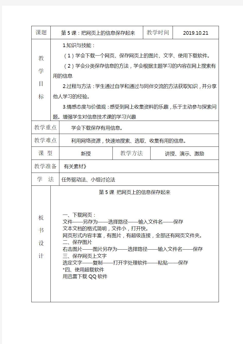 第5课把网页上的信息保存起来教案