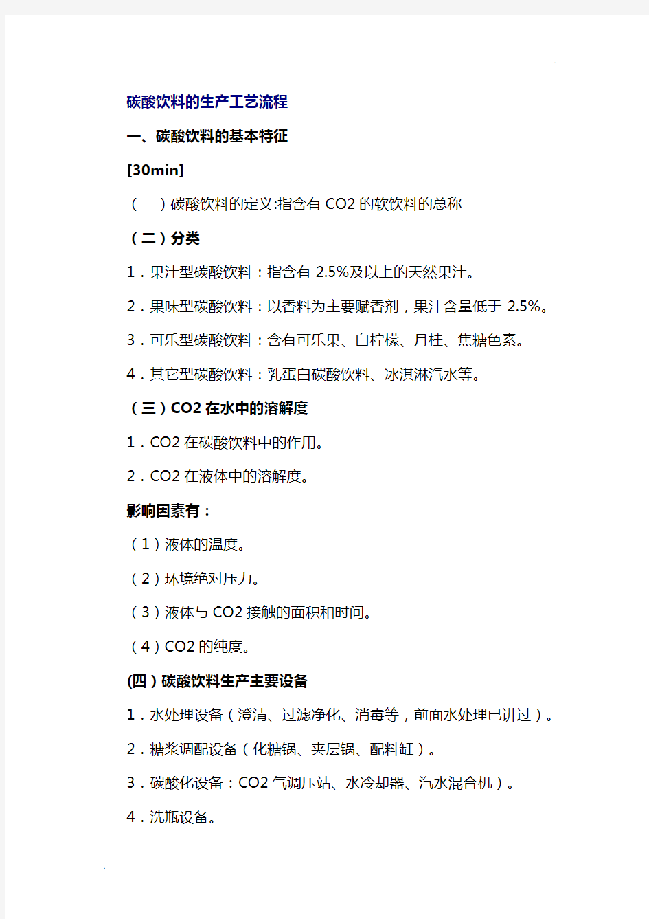 碳酸饮料的生产工艺流程