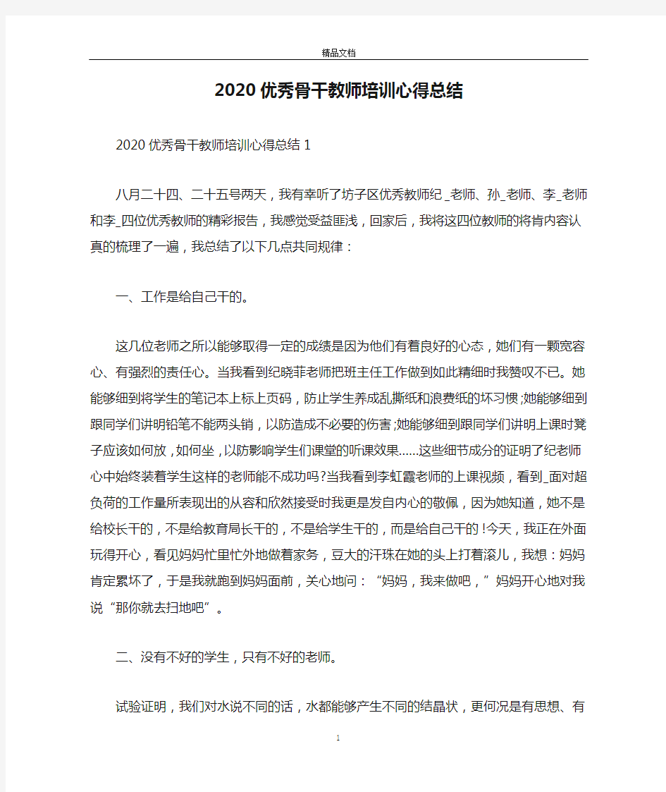 2020优秀骨干教师培训心得总结