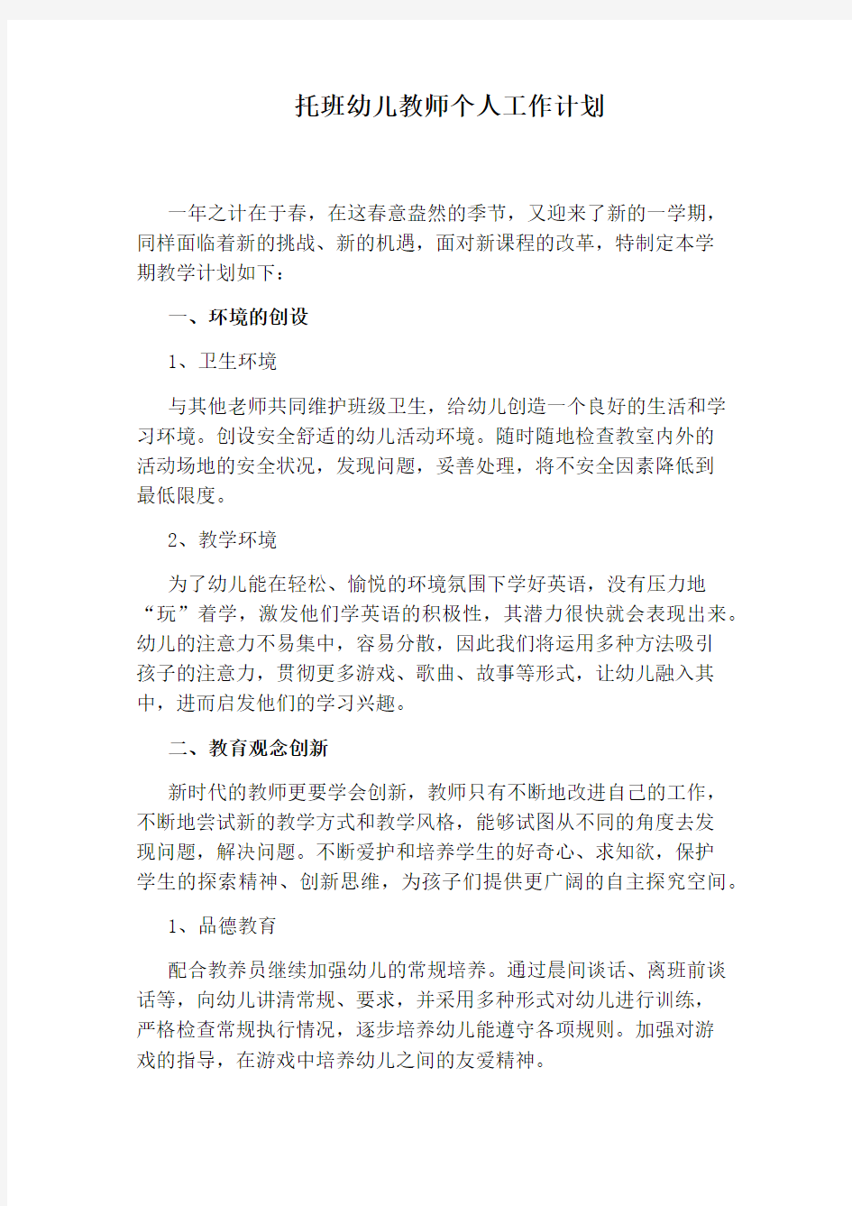 托班幼儿教师个人工作计划