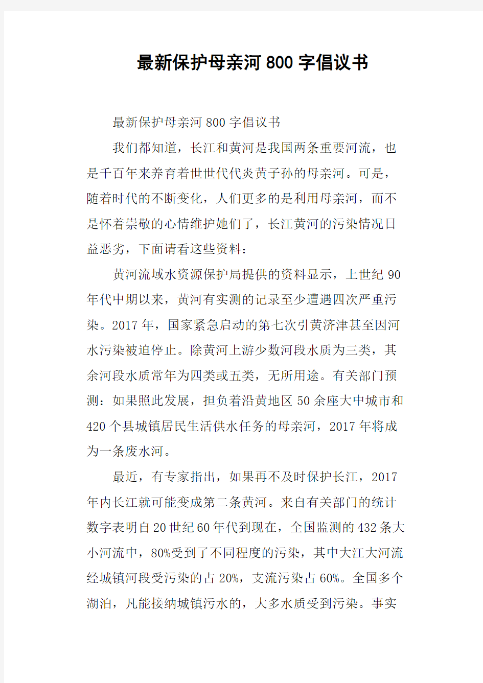 保护母亲河800字倡议书