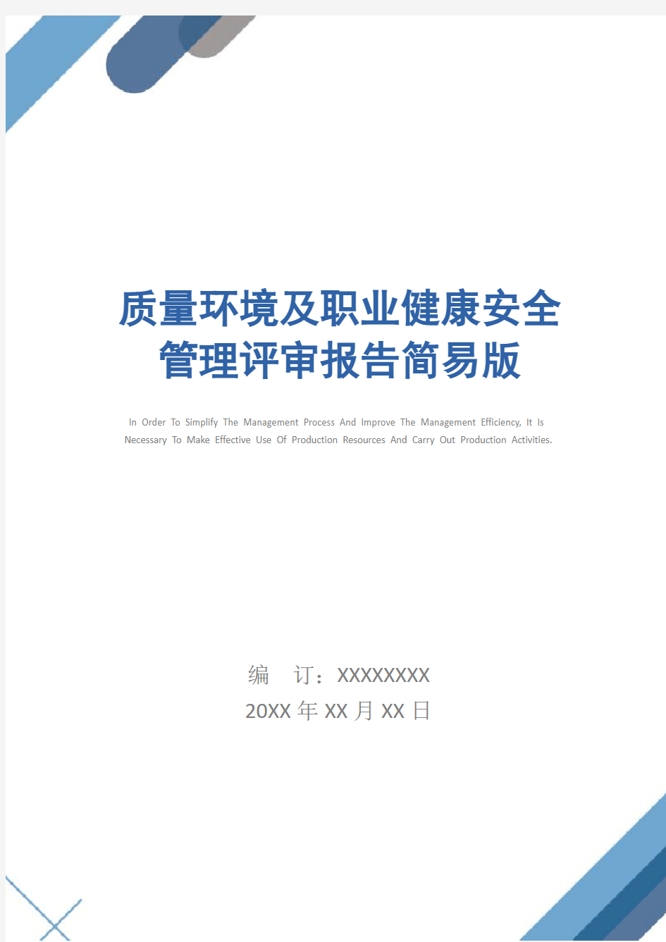 质量环境及职业健康安全管理评审报告简易版