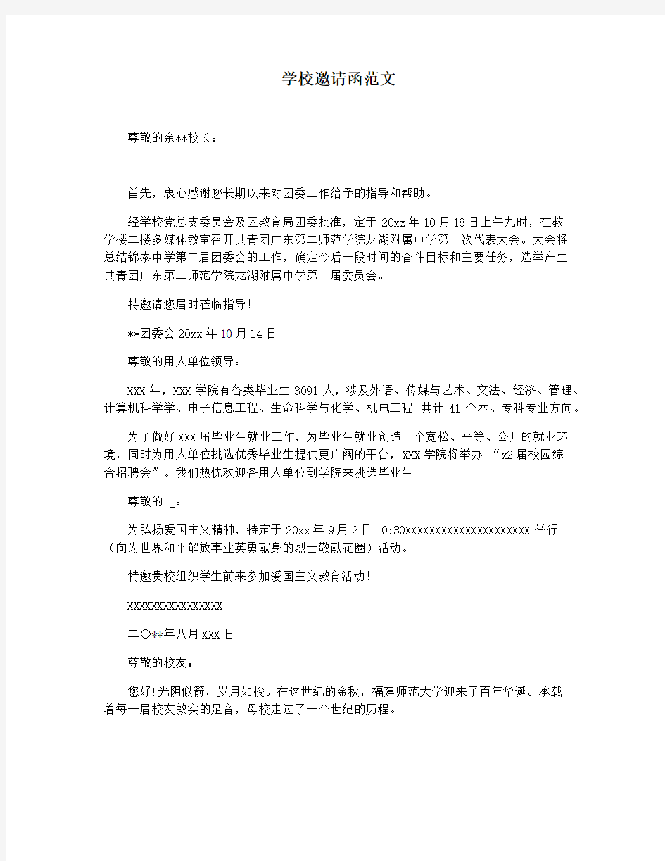 学校邀请函范文