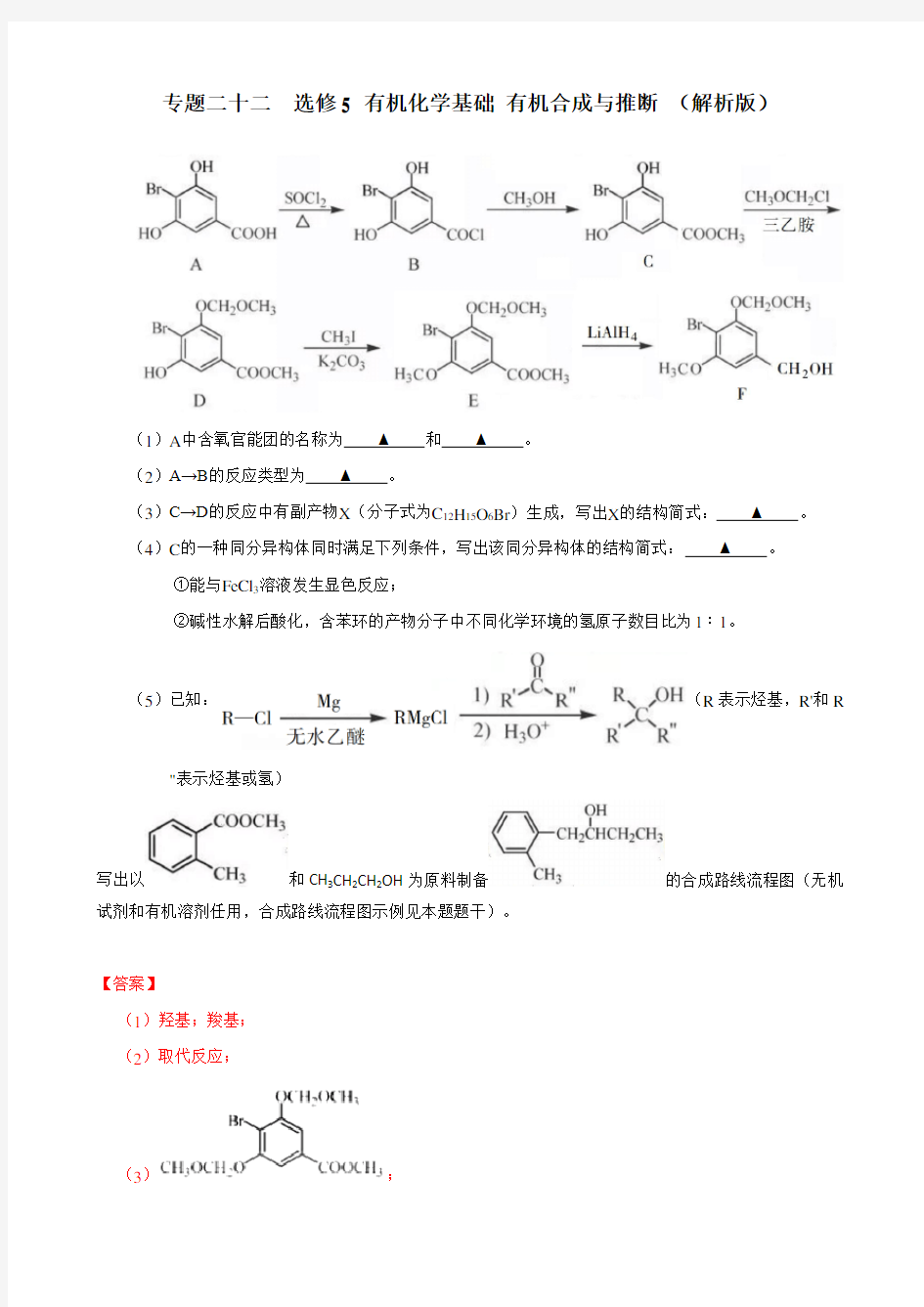 2019年高考化学真题专题分类汇编-选修5-有机化学基础-有机合成与推断-(解析版)