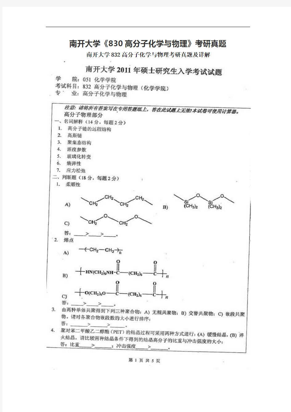 南开大学《830高分子化学与物理》考研真题