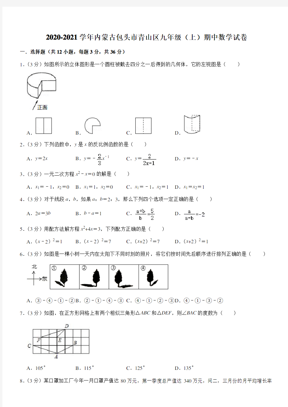 2020-2021学年内蒙古包头市青山区九年级(上)期中数学试卷