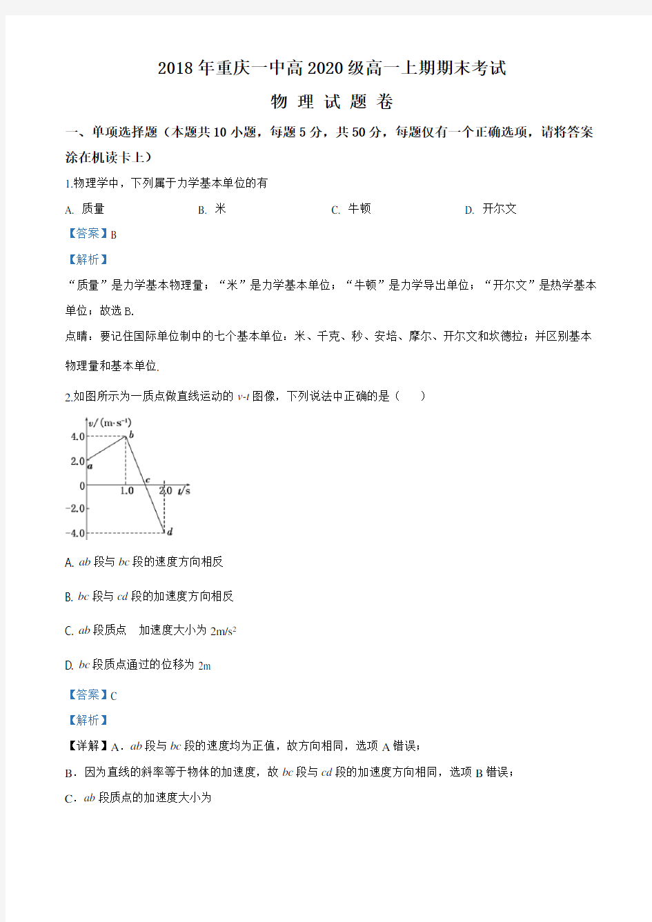 精品解析：重庆一中2017-2018学年高一上学期期末考试物理试题(解析版)