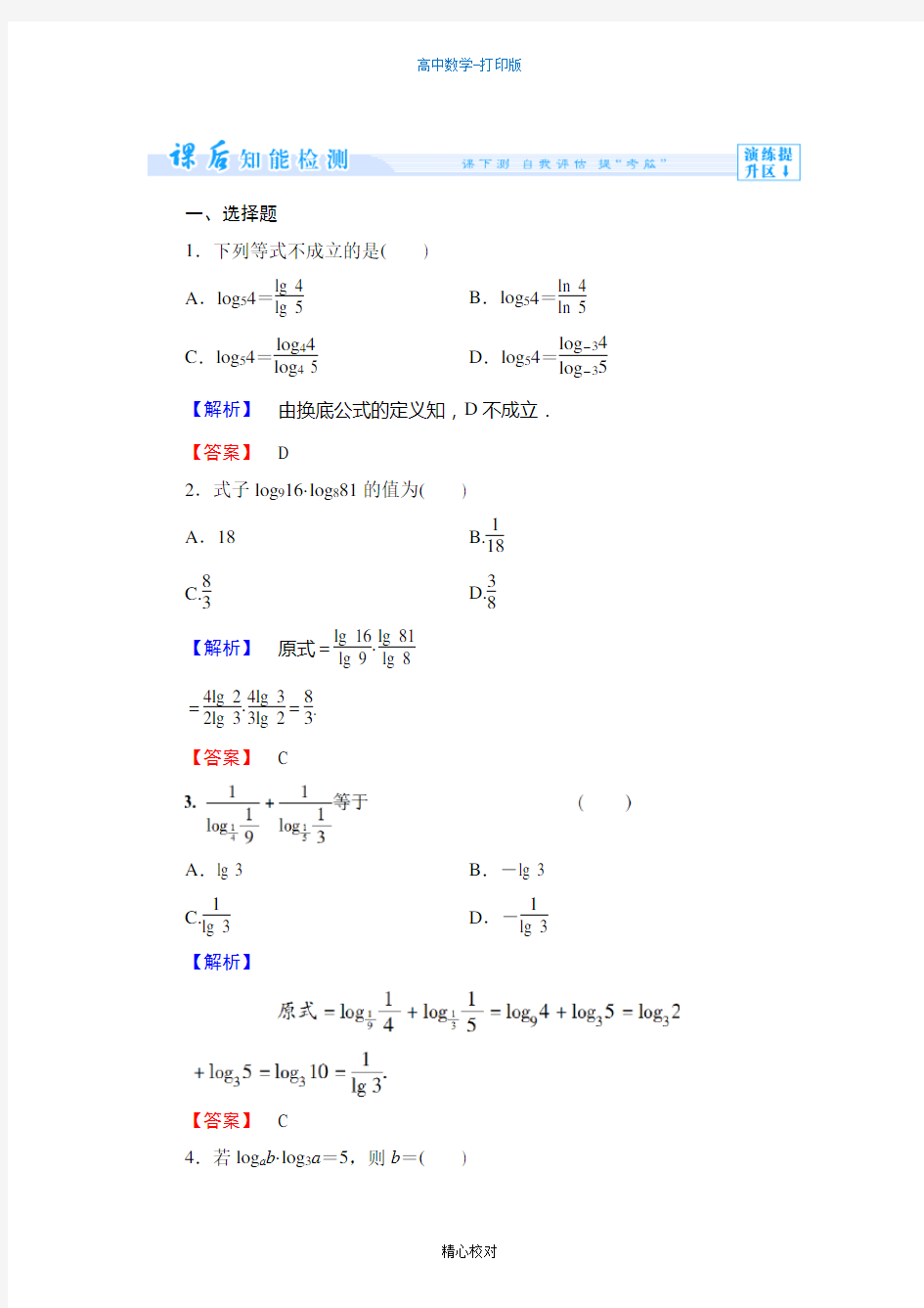 北师大版数学高一必修1试题换底公式