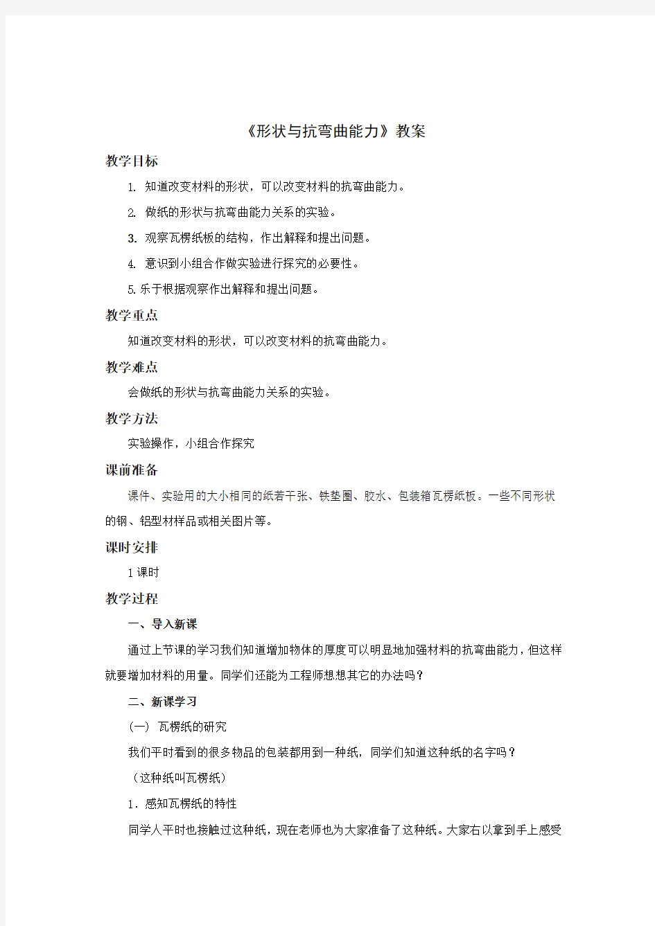 教科版六年级科学上册：《形状与抗弯曲能力》教案1