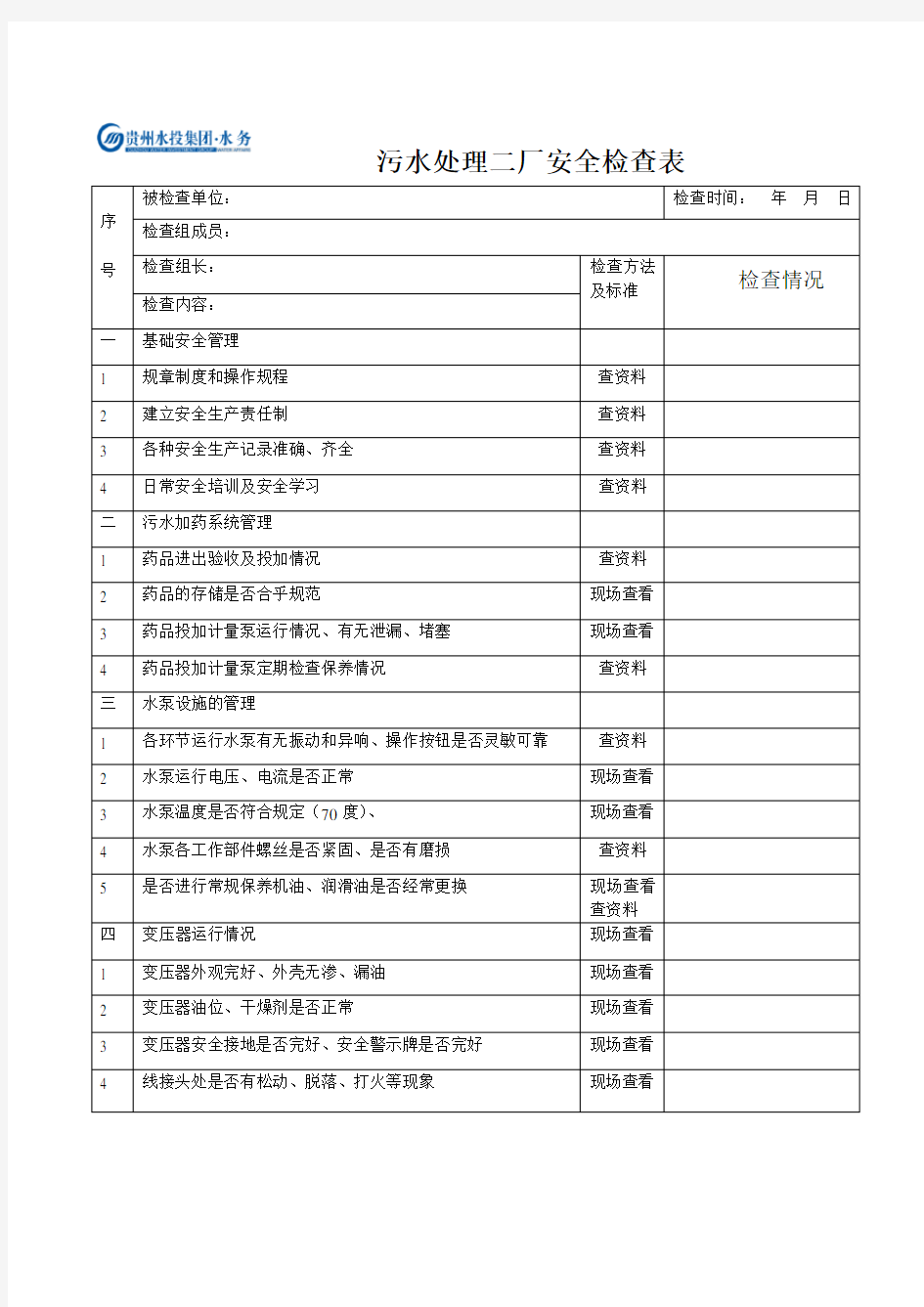 (完整word版)污水二厂安全检查表