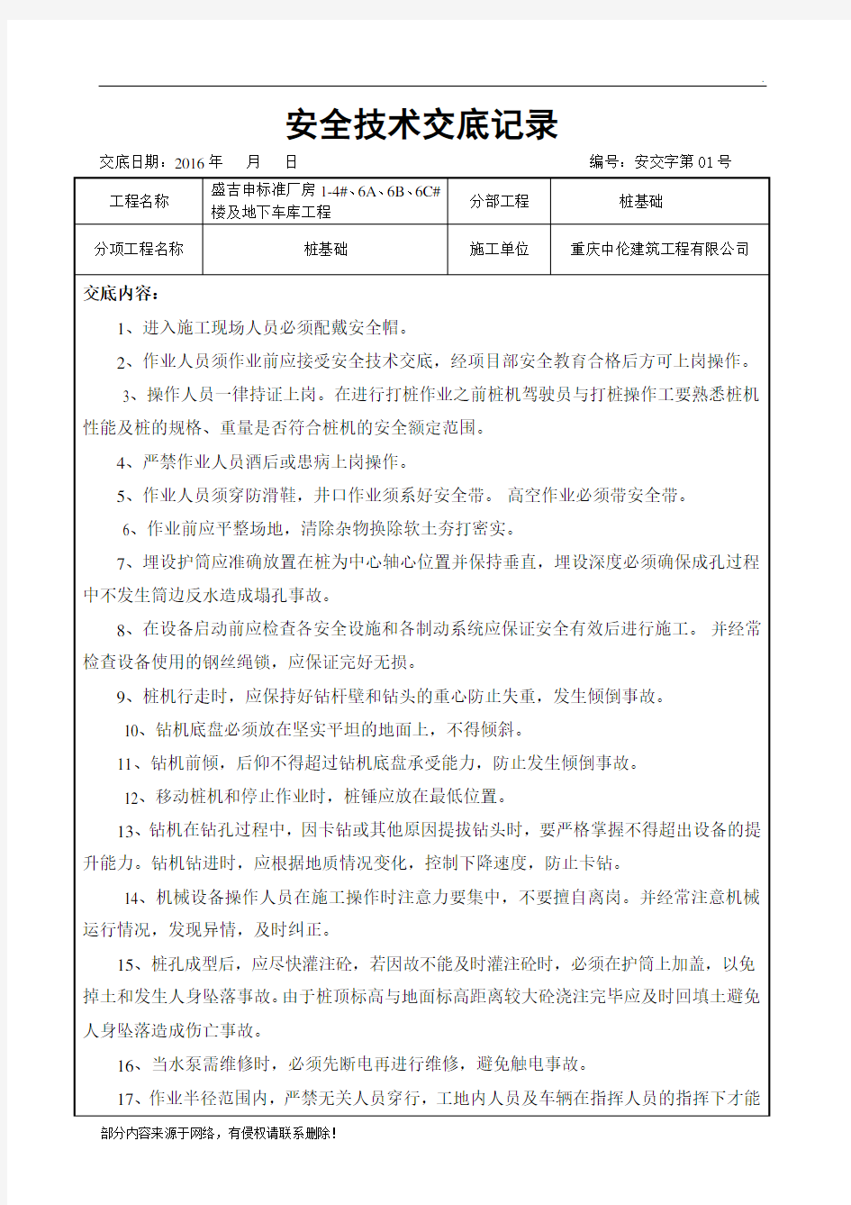 旋挖桩安全技术交底最新版