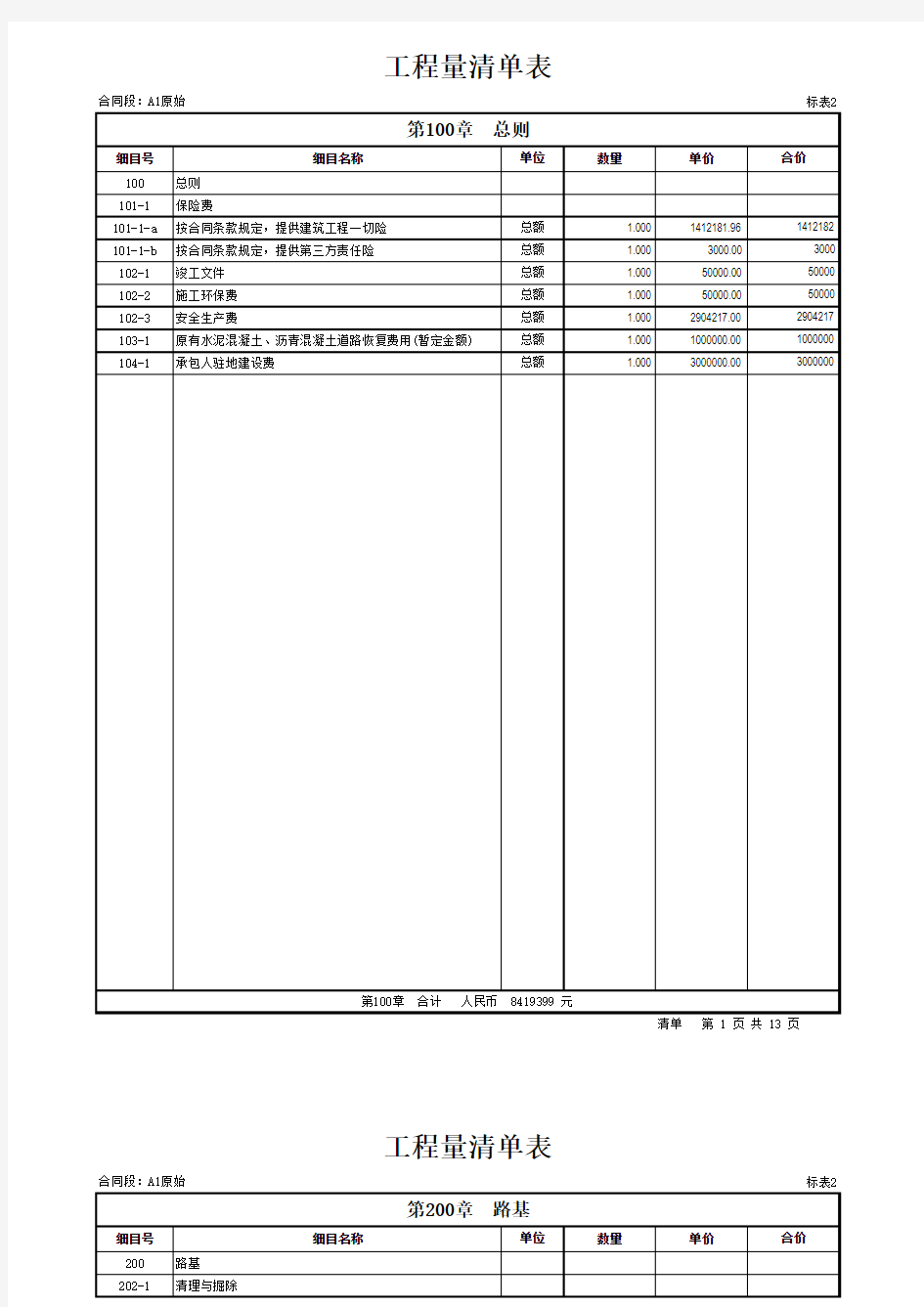 高速公路造价工程量清单报价表