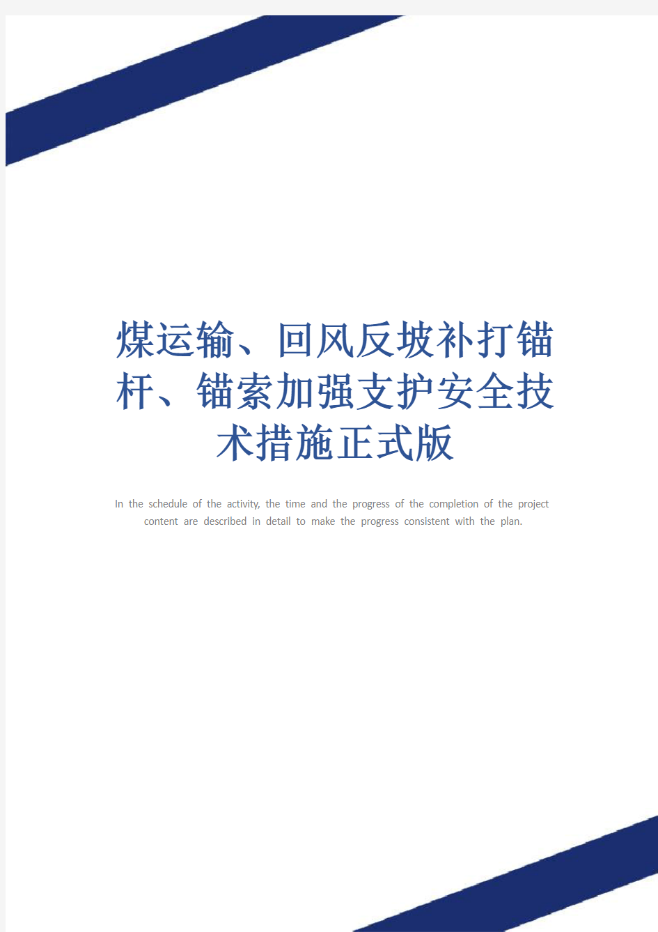 煤运输、回风反坡补打锚杆、锚索加强支护安全技术措施正式版